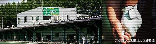 アヴァンス太田ゴルフ練習場