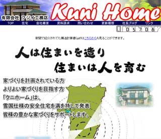 クニホーム(有)フジイ工務店