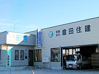 倉田住建