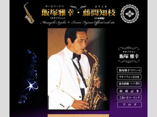 飯塚雅幸＆藤間知枝オフィシャルサイト