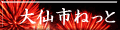 大仙市ねっと mobile ver.