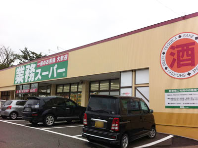 業務スーパー大曲店