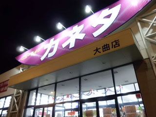 ニューライフカネタ大曲店