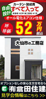 倉田住建／大仙市太田町